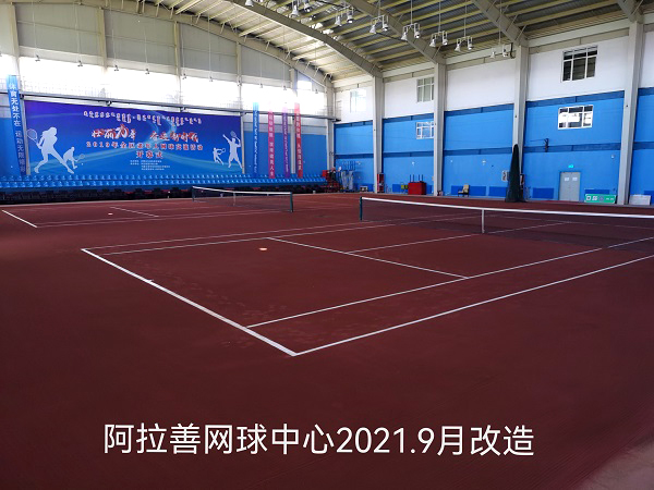 阿拉善網(wǎng)球中心紅土場地改造工程