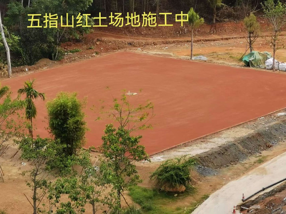 五指山紅土場(chǎng)地施工中