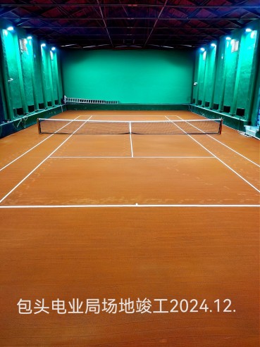 包頭電業(yè)局場(chǎng)地竣工2024.12