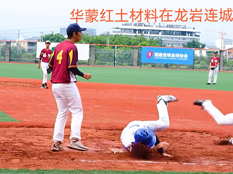 華蒙紅土材料在龍巖連城紅土球場(chǎng)的應(yīng)用